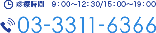 診療時間 9:00～12:30/15:00～19:00 03-3311-6366