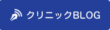 クリニックBLOG