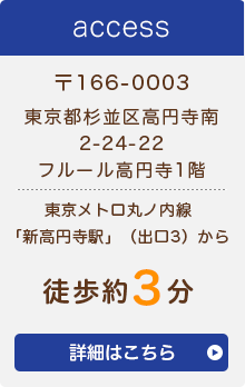 〒166-0003 東京都杉並区高円寺南 2-24-22 フルール高円寺1階 東京メトロ丸ノ内線 「新高円寺駅」（出口3）から